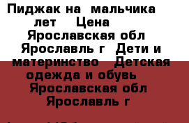 Пиджак на  мальчика 6-7 лет. › Цена ­ 100 - Ярославская обл., Ярославль г. Дети и материнство » Детская одежда и обувь   . Ярославская обл.,Ярославль г.